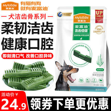 麦富迪狗零食清齿倍健除口臭洁齿骨磨牙棒咬胶宠物幼年成犬通用型