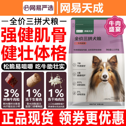 网易严选狗粮2.5kg牛肉盛宴全价三拼成幼犬通用犬主粮5斤网易天成
