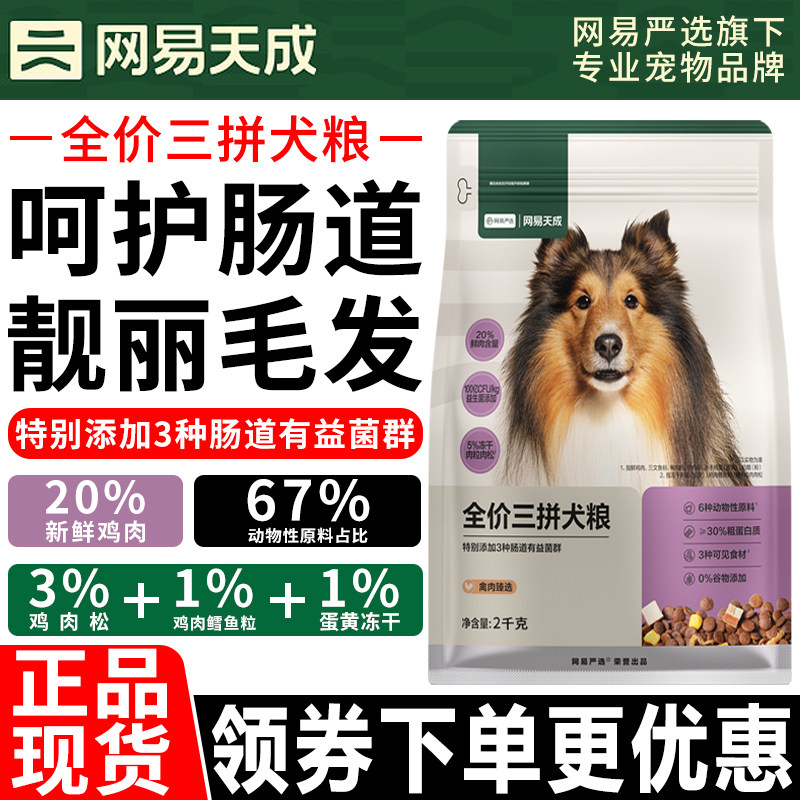 网易严选狗粮2kg全价肉松冻干三拼成年幼犬通用犬主粮4斤网易天成