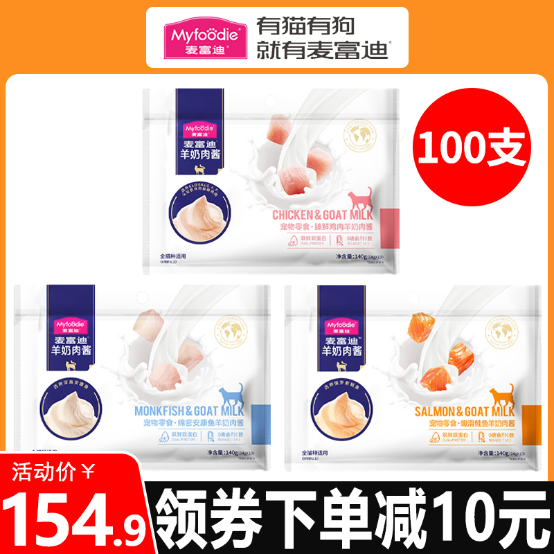 麦富迪猫零食羊奶肉酱猫条100支幼成猫咪通用增肥营养补水湿粮包