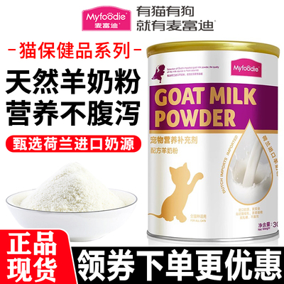 麦富迪猫羊奶粉幼成猫通用营养品
