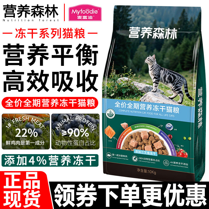 麦富迪猫粮10kg营养森林三文鱼全价全期冻干双拼通用天然主粮20斤