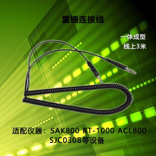 RT-1000连接线  ACL800电子线  SAK800  SJC030 弹簧线 手腕带线