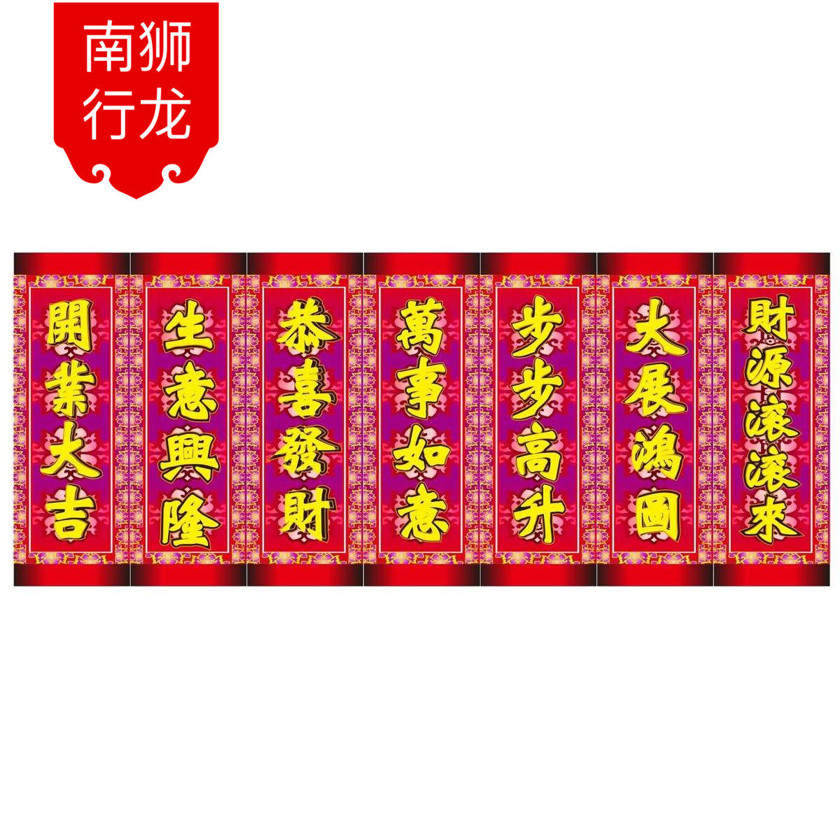 舞狮对联 醒狮 南狮行 传统对联 彩印对联 舞龙舞狮对联 醒狮道具