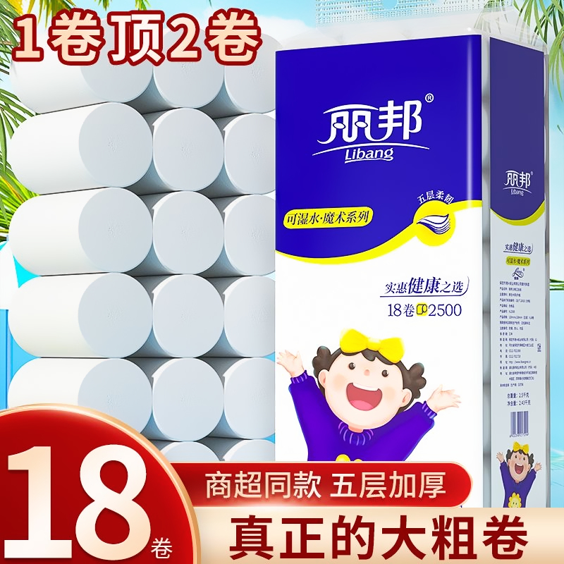丽邦卫生纸卷纸5斤18大卷五层加厚家用实惠装厕纸擦手纸母婴用纸