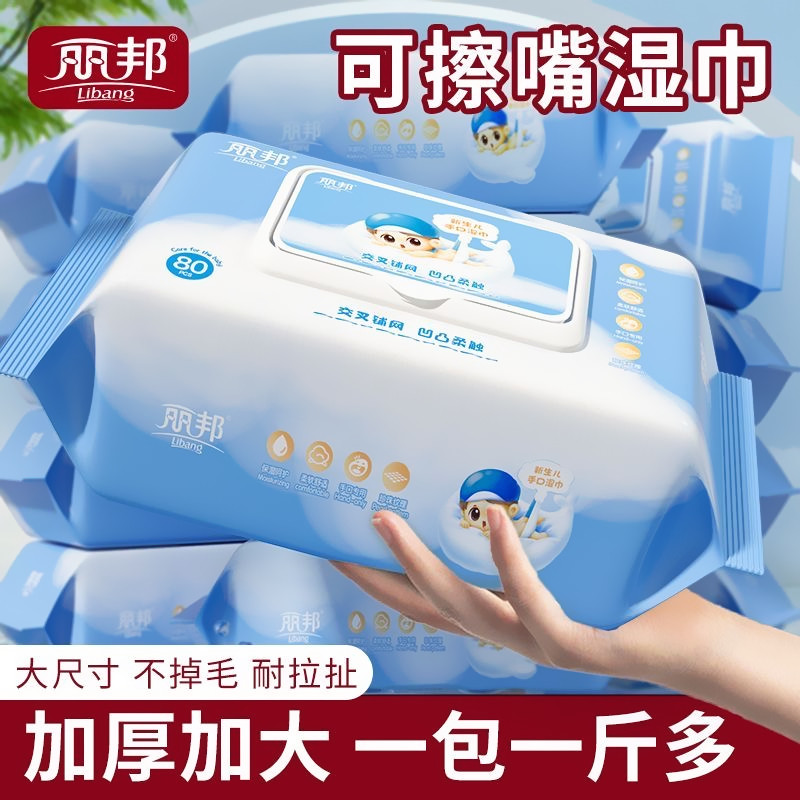 丽邦湿巾婴儿宝宝儿童湿纸巾80片大包手口家用带盖大规格加厚擦脸
