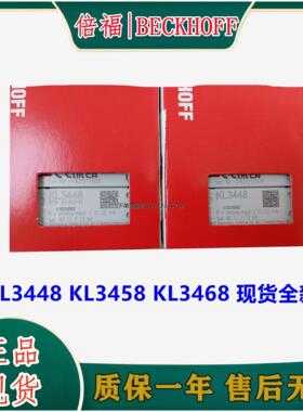 询价全新倍福BECKHOFF  KL3448  KL3458  KL3468  德国进口