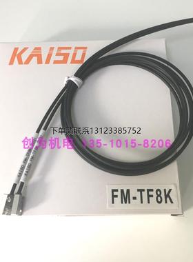 询价全新原装现货FM-TF8E台湾开硕KAISO传感器FM-TF8K FM-TF8K/80