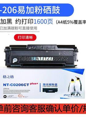询价格之格NT-C0201C 201CT NT-C0206C 206CT适用奔图PD206硒鼓PD