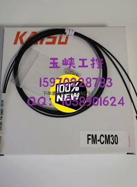询价议价 台湾开硕 KAISO 光纤传感器 FM-CM30 ，FM-CM30G 全新正