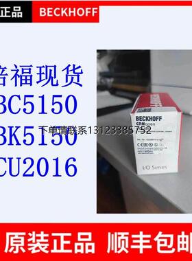 询价德国倍福beckhoff模块  BC5150 BK5150  CU2016  全新正品外