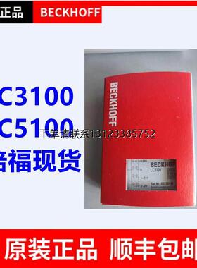 询价全新倍福 beckhoff总线模块 LC3100 LC5100