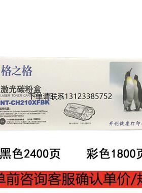 询价格之格NT-CH210XFBK硒鼓 适用惠普CF210A粉盒Pro200 M251n M2