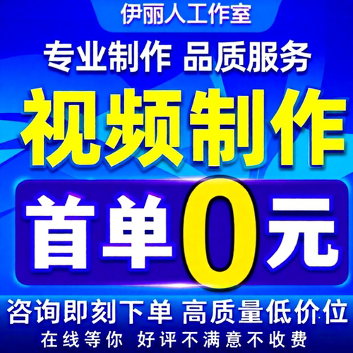 视频制作剪辑动画企业宣传片短视频主图拍摄年会代做演讲稿制作