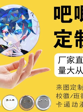 马口铁徽章吧唧定制双闪谷子金属胸针胸章自印动漫二次元周边定做