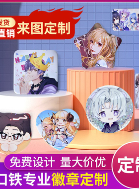 个性马口铁徽章吧唧定制双闪纪念胸章胸针自印二次元周边异形定做