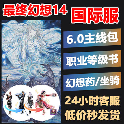 最终幻想14国际服6 0主线直升包冒险录职业等级书ff14道具兑换 铁子电玩城 淘优券