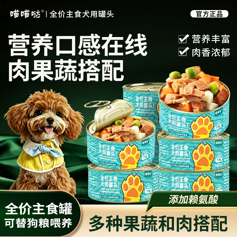 喵喵哒狗全价营养主食罐通用
