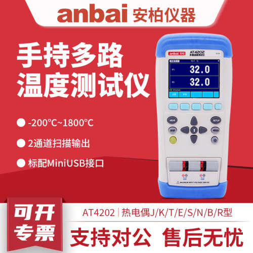 常州安柏AT4208/AT4204/AT4202多路便携温度测试仪多路记录巡检仪