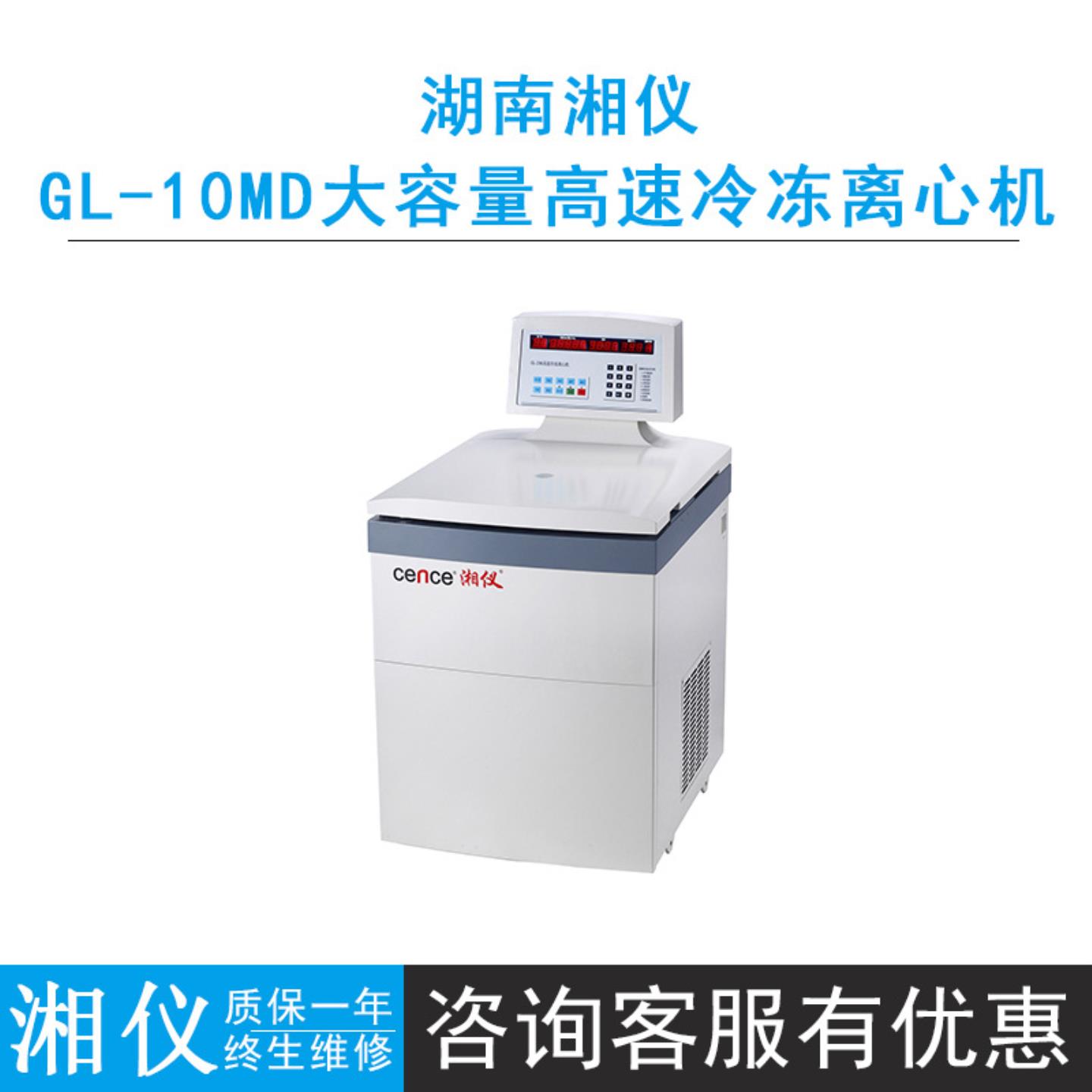 cence湖南湘仪GL-10MD大容量高速冷冻离心机10000rmin触摸面板