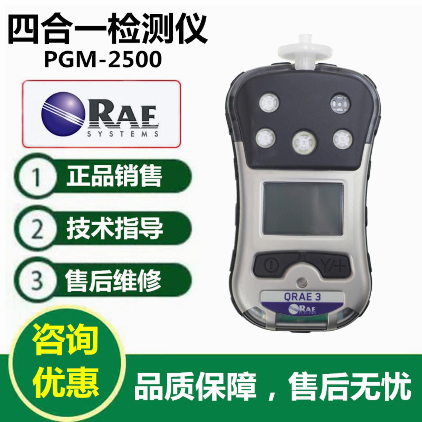 RAE华瑞PGM-2500四合一检测仪QRAE3复合气体测试仪四合一报警仪