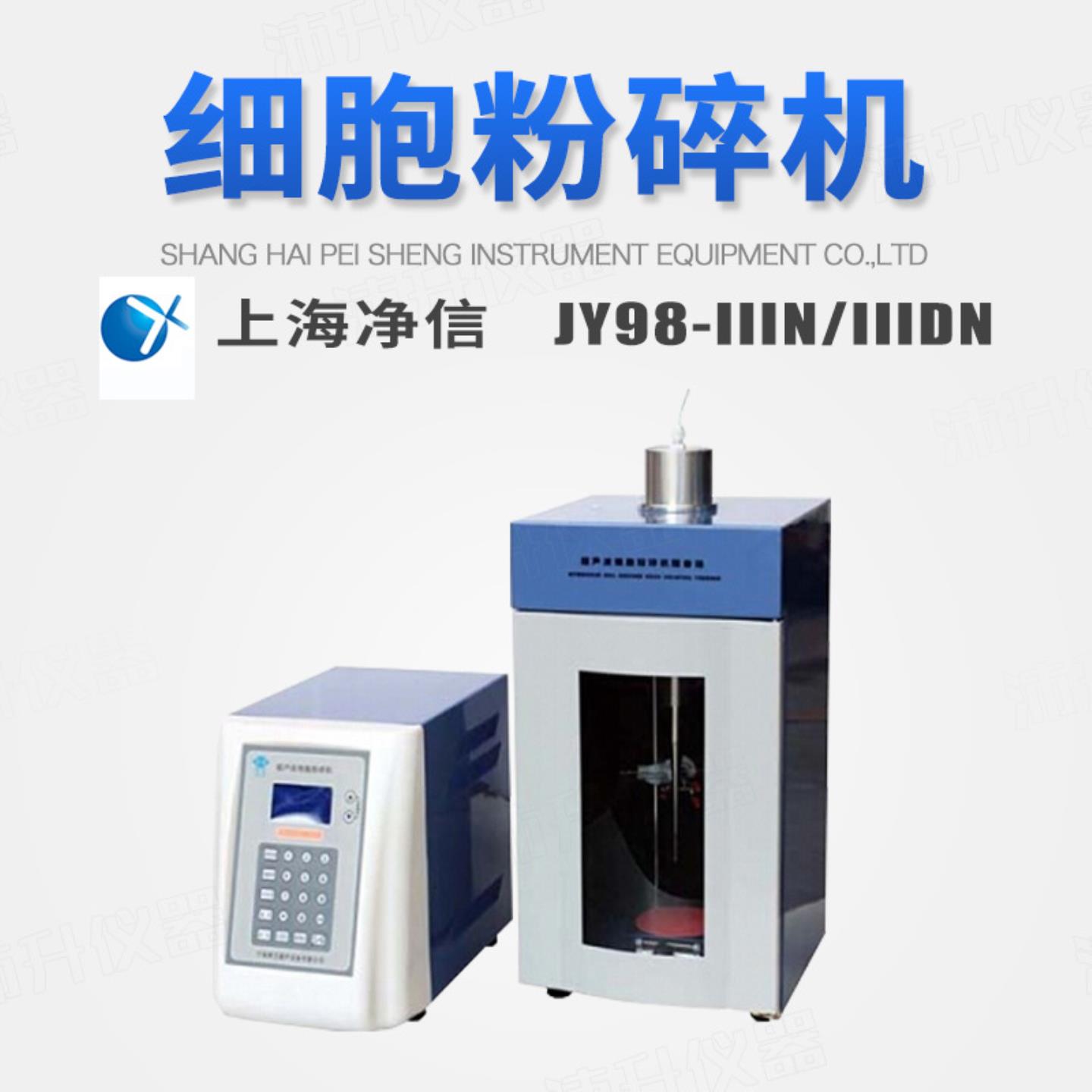 上海净信超声波细胞粉碎机JY98-IIIDN实验室破碎细胞仪科研医用