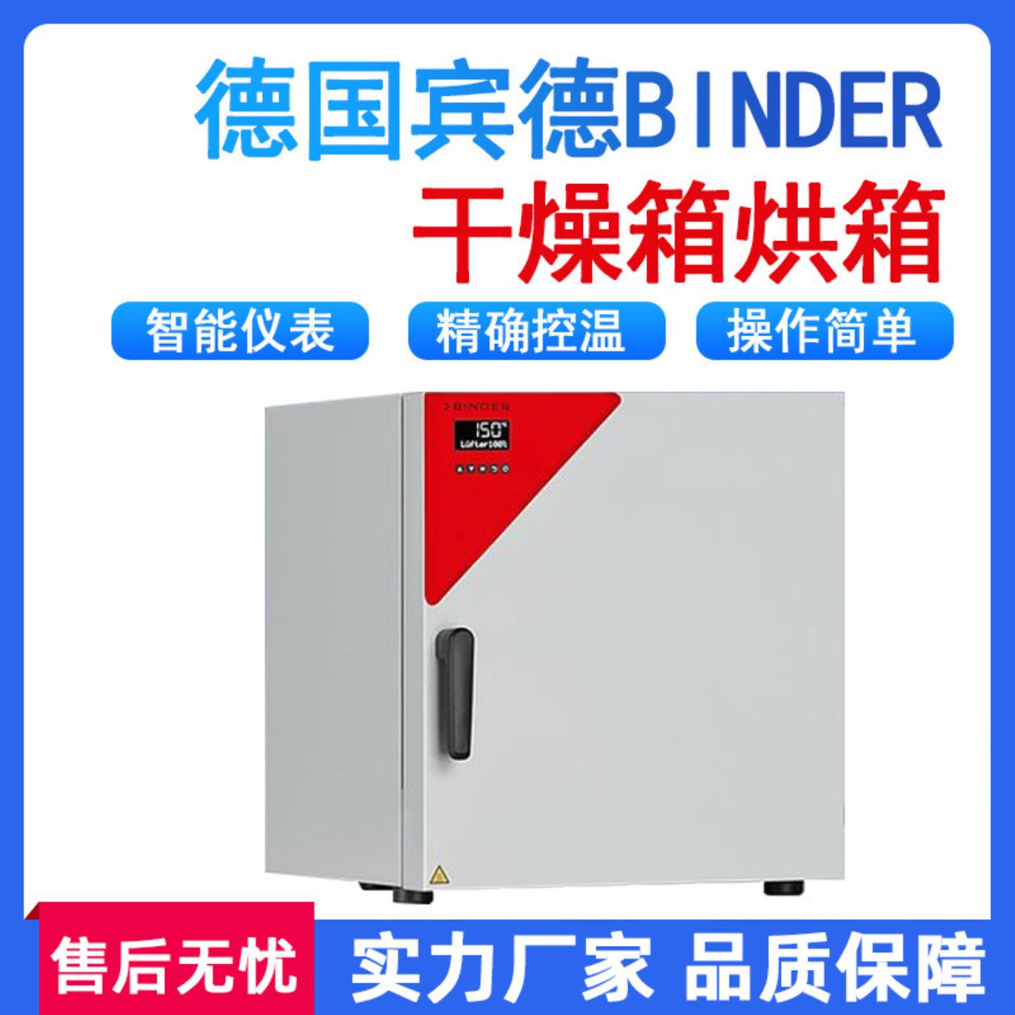 德国宾德Binder干燥箱烘箱培养箱真空安全干燥箱恒温恒湿箱气