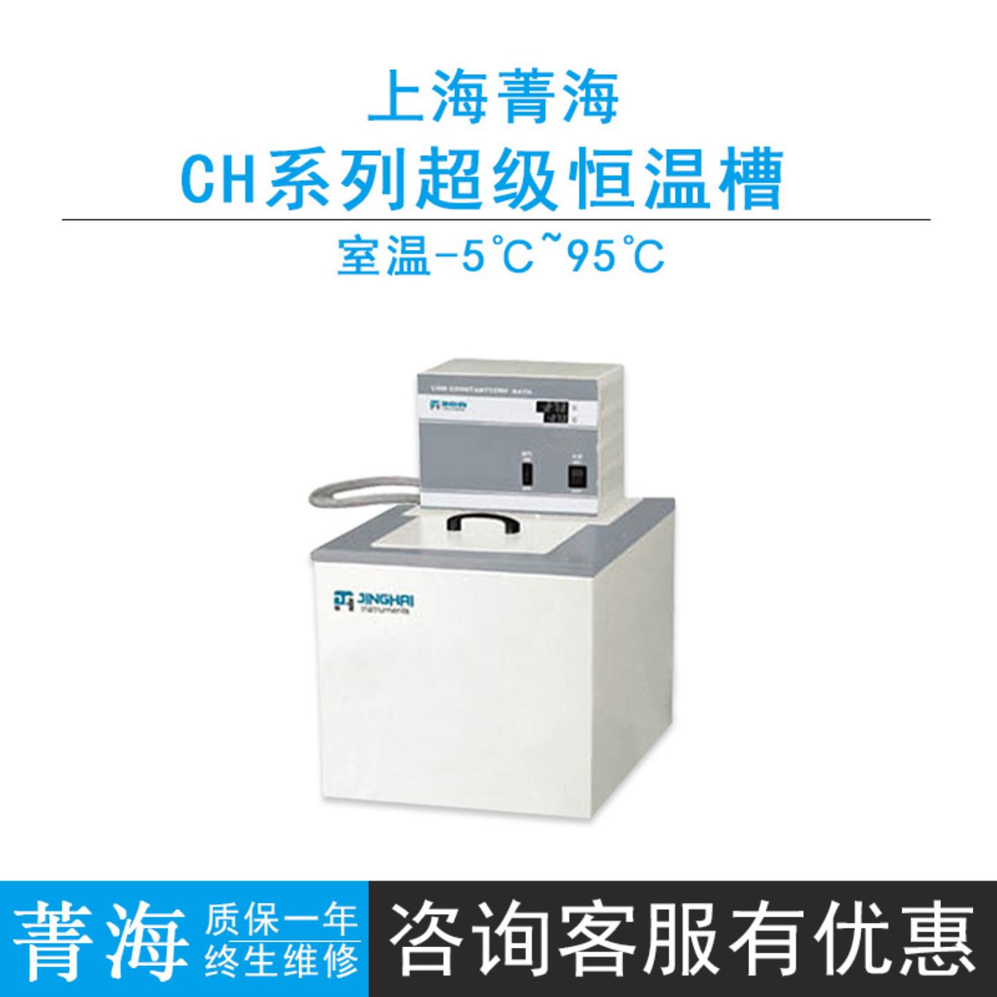 上海菁海CH-1015CH-1515CH-2015超级恒温槽15L