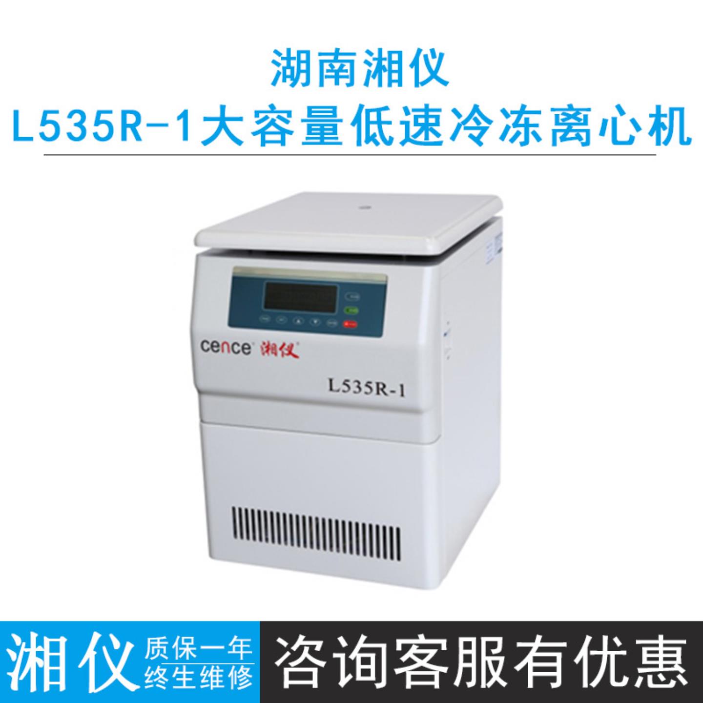cence湖南湘仪L535R-1大容量低速冷冻离心机5350rmin微机控制