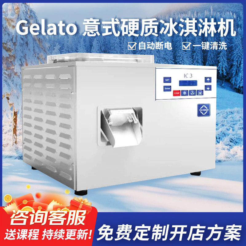 青岛宏泰良正电器IC3冰淇淋机硬冰机小型台式商用gelato冰激凌机