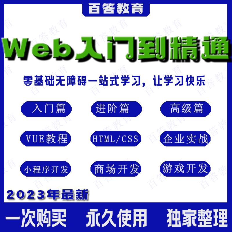 Web前端全套视频教程HTML/Vue/CSS/JS零基础从入门到精通实战课程