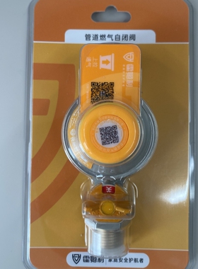 霍姆利燃气自闭阀0.9L2.5L B41A41塑封装家用天然气防泄漏安全阀