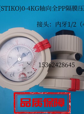 华记(STIKO)轴向全PP耐酸碱隔膜压力表 0~4KG轴向PP隔膜压力表