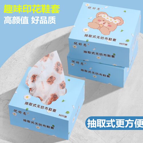 抽取式一次性印花卡通鞋套
