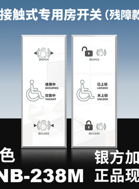 银方加博CNB-238M免接触专用房感应开关自动门残疾人卫生间母婴