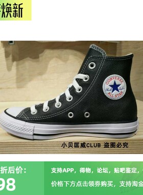 匡威Converse经典款荔枝纹头层牛皮高帮休闲板鞋 132170C 132169C