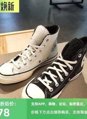CONVERSE匡威1970s荔枝皮牛皮白色黑色加绒高帮鞋172364C 172365C