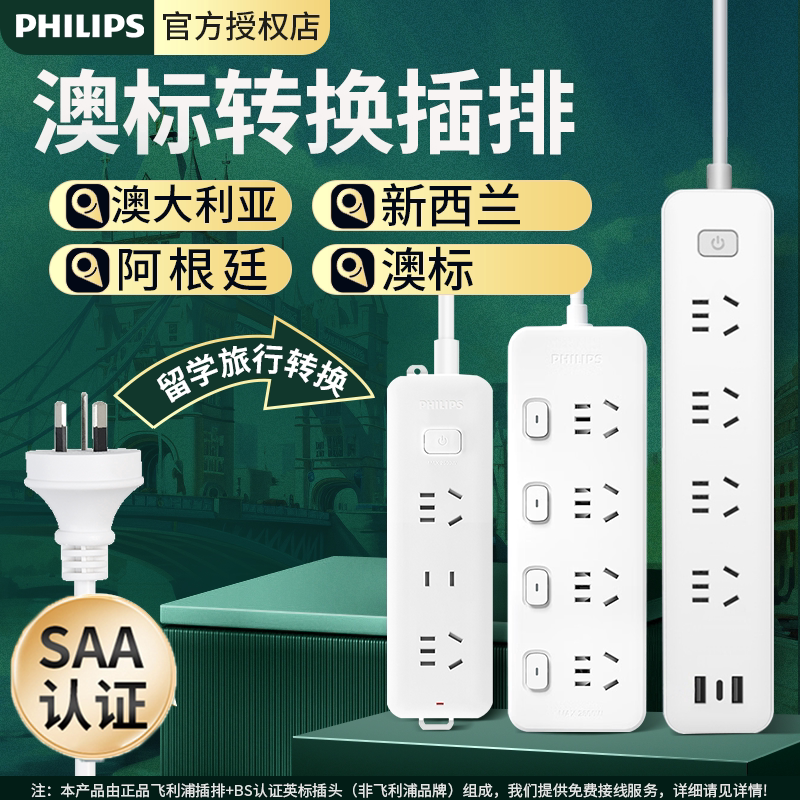 飞利浦澳洲转换器插头澳标插排新西兰澳大利亚旅游留学澳洲插线板