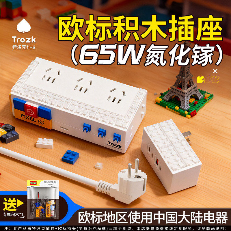 特洛克欧标插排韩国专用插座积木礼物接线板德标转换器家用旅行用,电子/电工,USB插座/快充插座,淘宝优惠券,粉丝福利购,淘宝优惠卷