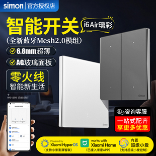 西蒙超薄智能开关i6Air璃彩接入米家APP蓝牙Mesh2.0钢化玻璃面板