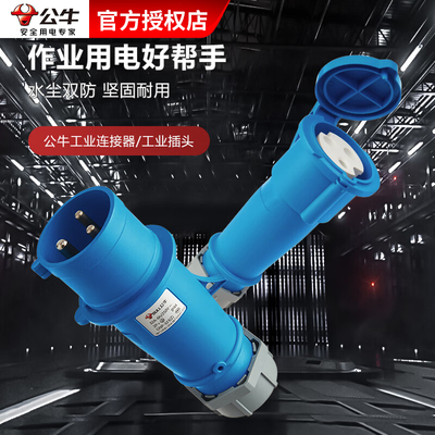 公牛工业插头工业连接器