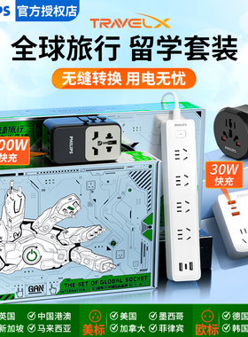 飞利浦转换插头英标美标欧德标插排全球通用100W快充留学礼盒套装