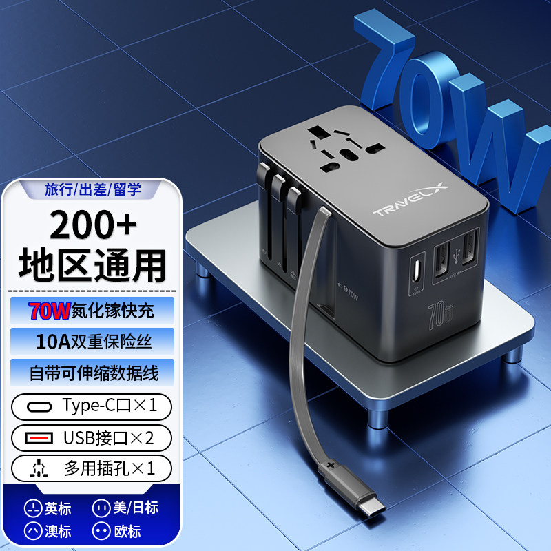 全球通用转换插头氮化镓70W快充英标美标日标澳洲欧标通用转换器