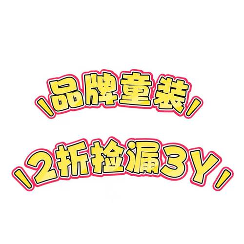 品牌童装100身高孤品断码