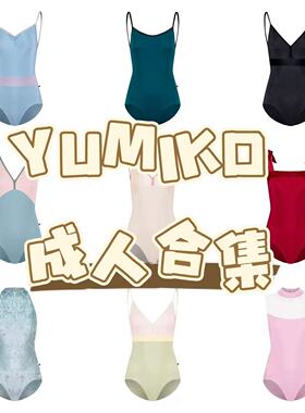 部分现货Yumiko成人芭蕾连体衣修身高叉体服运动舞蹈紧身艺考合集