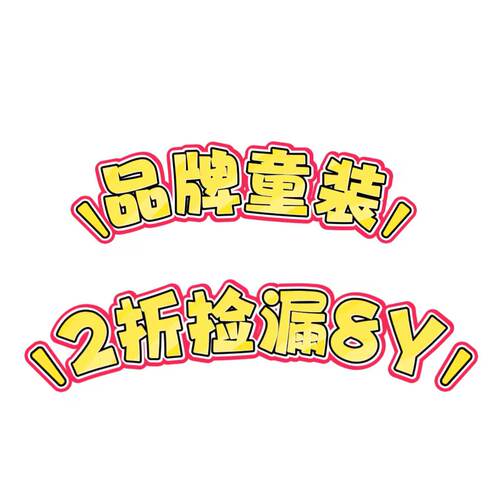 品牌童装130身高孤品断码