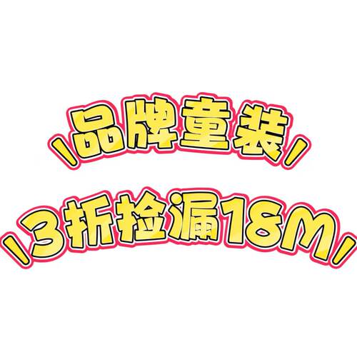 品牌童装85身高孤品断码