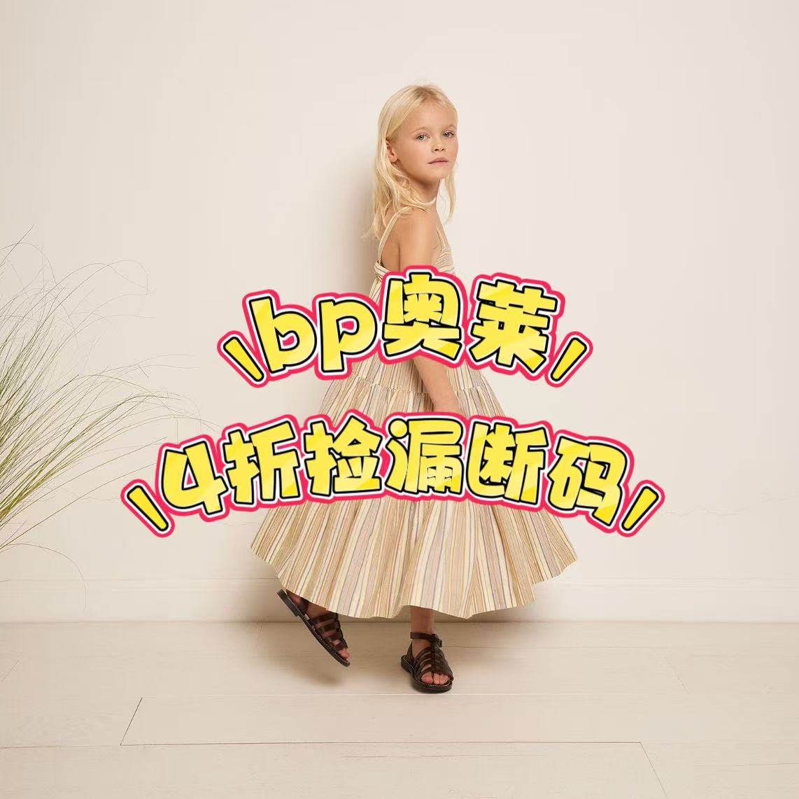 朋博湾奥莱款特价捡漏合集