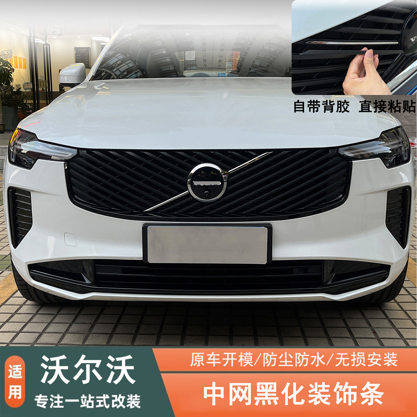 沃尔沃26款黑武士中网装饰条贴