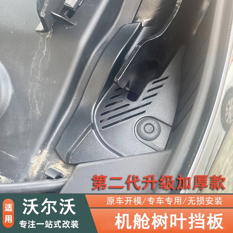 适用于沃尔沃XC60机舱树叶挡板